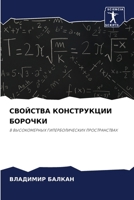 СВОЙСТВА КОНСТРУКЦИИ БОРОЧКИ: В ВЫСОКОМЕРНЫХ ГИПЕРБОЛИЧЕСКИХ ПРОСТРАНСТВАХ 620624377X Book Cover