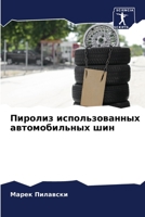 Пиролиз использованных автомобильных ши& 6204112899 Book Cover