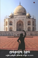 Mumtajin Nizhal 935533091X Book Cover