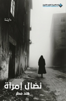 ???? ????? - A Woman's Struggle (Arabic Edition) 6140137578 Book Cover