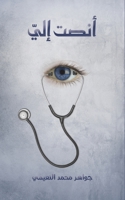 أنصت إليّ 9948366719 Book Cover