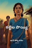 Kattela Poyyi (Telugu Edition) B0CW3LTGHV Book Cover