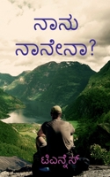 Nanu Nanena? (Kannada Edition) 1647338816 Book Cover