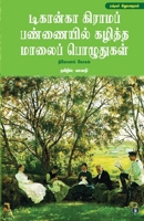???????? ??????? ... (Tamil Edition) 8119550536 Book Cover
