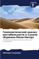 Геополитический анализ & 6205661098 Book Cover