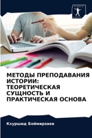 МЕТОДЫ ПРЕПОДАВАНИЯ ИСТОРИИ: ТЕОРЕТИЧЕСКАЯ СУЩНОСТЬ И ПРАКТИЧЕСКАЯ ОСНОВА 6203652083 Book Cover