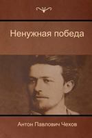 Ненужная победа (The Unnecessary victory) 1618952412 Book Cover