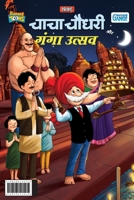 Little Chanakya: Corona Bhagao, Bhool Jaao - Kya Karen Kya Na Karen ? (लिटिल चाणक्य ... जाओ क 9355133235 Book Cover