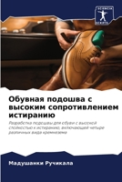 Обувная подошва с высоким сопротивлением 620582440X Book Cover