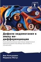 Дефиле недомогания в эпо 6207037863 Book Cover
