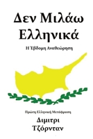 Δεν Μιλάω Ελληνικά: Η Έκτη Αναθεώρηση 0953567397 Book Cover