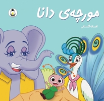 &#1605;&#1608;&#1585;&#1670;&#1607; &#1740; &#1583;&#1575;&#1606;&#1575; 6229717913 Book Cover