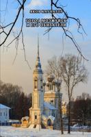 Gorod Mozzhuysk i ego obitateli 0359518486 Book Cover