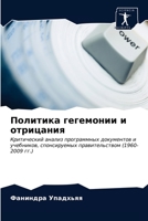 Политика гегемонии и отр 6202941324 Book Cover
