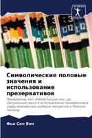 &#1057;&#1080;&#1084;&#1074;&#1086;&#1083;&#1080;&#1095;&#1077;&#1089;&#1082;&#1080;&#1077; &#1087;&#1086;&#1083;&#1086;&#1074;&#1099;&#1077; &#1079;& 6203153729 Book Cover