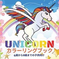 Unicorn カラーリングブック 4歳から8歳までの⼦供向け: 50の美しいユニコーン、子供のための塗り絵 女の子｜子供の塗り絵ギフ&#124 1008924636 Book Cover