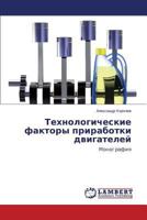 Tekhnologicheskie faktory prirabotki dvigateley 3659398497 Book Cover