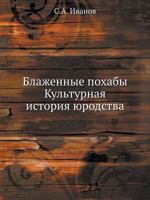 Блаженные похабы. Культурная история юродства 5955101055 Book Cover