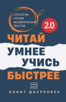 Читай умнее. Учись быстре B0CR9L84KR Book Cover