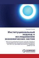 Institutsional'nyy podkhod k issledovaniyu ekonomicheskikh sistem 3847331655 Book Cover