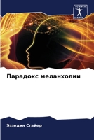 Парадокс меланхолии 6204174436 Book Cover