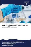 МЕТОДЫ ОТБОРА ПРОБ: Различные методы выборки 6206023206 Book Cover