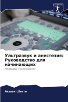 Ультразвук и анестезия: Руководство для начинающих: Ультразвук и анестезиолог 6205879875 Book Cover