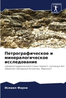 Петрографическое и мине& 6205695081 Book Cover