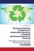 Использование вторичных энергоресурсов в газовой промышленности России: эффективность утилизации тепла с выработкой электроэнергии на компрессорных станциях МГ 3659236950 Book Cover