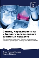 Синтез, характеристика и 6206892816 Book Cover