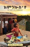 ክምንኵስ 'የ (Kimnkus Eye) 106884650X Book Cover