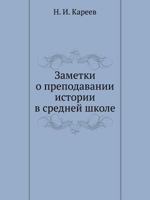 Zametki O Prepodavanii Istorii V Srednej Shkole 5458170571 Book Cover