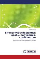Biologicheskie Ritmy: Osob', Populyatsiya, Soobshchestvo 3843324638 Book Cover