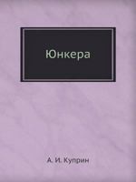 Юнкера 1719011281 Book Cover