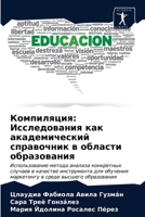 Компиляция: Исследования как академический справочник в области образования: Использование метода анализа конкретных случаев в качестве инструмента ... в среде высшего образования 620333927X Book Cover