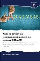 Анализ затрат на ... меm 6206243419 Book Cover