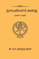 Nayanmaar Kathai (Part I) (Tamil Edition) B0DQDXR6WW Book Cover