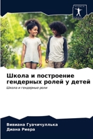Школа и построение гендерных ролей у детей: Школа и гендерные роли 6203618055 Book Cover