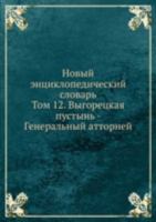Новый энциклопедический словарь. Том 12, Выгорецкая пустынь - Генеральный атторней 5458079019 Book Cover