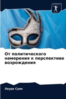 От политического намерения к перспективе возрождения 6203644706 Book Cover