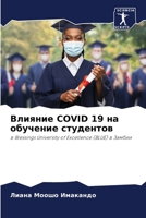 Влияние Covid 19 на обучение стm 6205343509 Book Cover