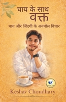 Chai ke Saath Waqt: Chai aur zindagi ke anmol vichar (Hindi Edition) 9375007820 Book Cover