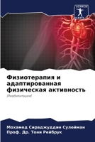 Физиотерапия и адаптиро& 6205657414 Book Cover