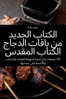 الكتاب الجديد من باقات ... 1835514626 Book Cover