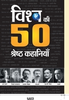 Vishwa Ki 50 Shreshtha Kahaniyan 9386870339 Book Cover