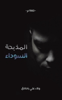المذبحة السوداء 9948799011 Book Cover