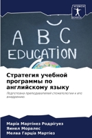 Стратегия учебной программы по английскому языку: Подготовка преподавателей стоматологии к его внедрению. 620584138X Book Cover