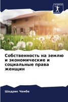 Собственность на землю и 6205672162 Book Cover