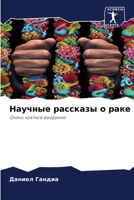 Научные рассказы о раке: Очень краткое введение 6205975483 Book Cover