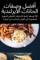 أفضل وصفات الحانات ... 1837627711 Book Cover